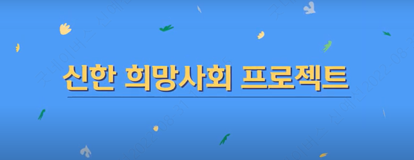 ▲신한희망사회프로젝트 홈페이지.?ⓒ굿네이버스 서울북부지부