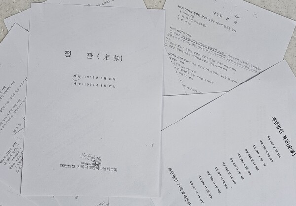 재단법인 기독교대한하나님의성회 1969년 3월 15일 현재의 정관 형태로 제정되어 교단의 혼란기에 수 차에 걸쳐 정관이 변경되고 사유화 되었다.